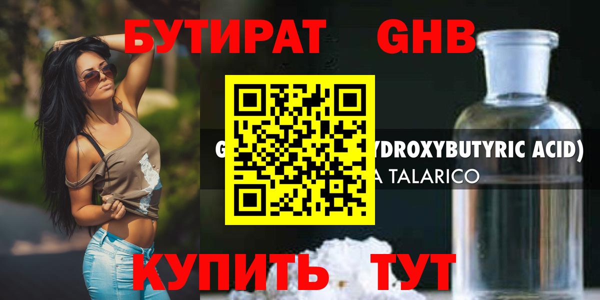 БУТИРАТ GHB Минеральные Воды